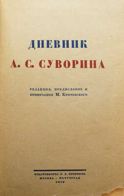 Дневник А.С. Суворина / Ред., пред. и прим. Мих. Кричевского. М.; Пг.: Издательство Л.Д. Френкель, 1923.